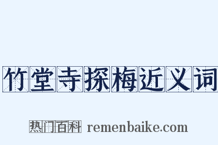 竹堂寺探梅近义词是什么意思的图片